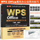 正版WPS Office高效辦公應用與技巧大全 wps從入門(mén)到精通基礎教材教程書(shū) wps office辦公軟件excel表格制作函