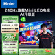 海爾（Haier）【山茶花系列】65H7 65英寸京東自營504分區(qū)MiniLED 6+64G護眼240Hz 4K游戲國民AI電視國家補貼20%