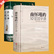 【官方正版】南懷瑾的32堂國學(xué)課 硬殼精裝厚本中國古典文學(xué)名著(zhù)國學(xué)通俗讀物正版書(shū)籍人生哲學(xué)智慧書(shū)籍聽(tīng)南懷瑾講國學(xué)的書(shū)全集課哲學(xué)與人生的智慧傳統文化民俗國學(xué)經(jīng)典人情世故的暢銷(xiāo)書(shū)籍 【全2冊】南懷瑾32堂