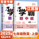 2025秋經(jīng)綸學(xué)霸題中題七年級下上數(shù)學(xué)英語 蘇教版譯林版人教版初一上冊下冊同步提優(yōu)專項(xiàng)整合作業(yè)訓(xùn)練習(xí)冊暢銷教輔書 （25秋）江蘇專用-數(shù)學(xué)英語上冊2本套裝