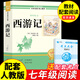全套4冊 朝花夕拾和西游記鋼鐵是怎么樣煉成的駱駝祥子原著七年級必讀正版課外閱讀上冊名著書初一課外書上冊下冊老師經(jīng)典書目書籍7上初中生推薦紀配套人教版海底兩萬里(京東圖書聯(lián)合定制款) 西游記