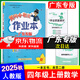 廣東專版】2025秋黃岡小狀元作業(yè)本四年級(jí)上冊(cè)語(yǔ)文數(shù)學(xué)英語(yǔ)人教版北師版廣州版教科版英語(yǔ) 科學(xué)科教版廣東專用黃岡小狀元作業(yè)本 四年級(jí)上冊(cè)數(shù)學(xué)人教版【廣東專版】