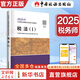 2025新版【科目可選 現(xiàn)貨先發(fā)】稅務(wù)師2025教材教輔 東奧稅務(wù)師輕松過(guò)關(guān)1 應(yīng)試指南東奧輕一 注冊(cè)稅務(wù)師考試用書(shū)東奧/官方教材/正保教材可選 稅法(1)【2025新版官方教材】