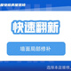 墻面局部修補 陽(yáng)臺衛生間改造