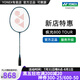 YONEX/尤尼克斯 碳纖維羽毛球拍 全碳素yy單拍超輕極光疾光NF 800 TOUR 800TOUR 4U(約83克)G5 專業(yè)穿線/可指定磅數(shù)/可指定線色