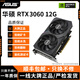 華碩GTX10系/RTX20系/RTX30系電競臺式機高能游戲高清獨立顯卡 華碩RTX3060 12G 華碩裝機測試卡