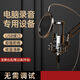 配音設(shè)備錄音專用有聲書錄制設(shè)備播音降噪麥克風(fēng)手機(jī)電腦話筒 電腦專用+懸臂支架