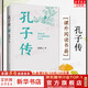 【正版現(xiàn)貨】孔子傳 鮑鵬山 作品集 重新認知孔子思想價值的手邊書 中國青年出版社 中國哲學人物傳記書籍 新華文軒旗艦店