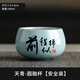 宋建白瓷天青汝窯開(kāi)片可養陶瓷主人杯復古家用禮盒裝茶杯高檔送朋友伴手禮 汝窯圓融杯-前程似錦【安全裝】 200mL以下