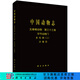 [按需印刷]中國動(dòng)物志無(wú)脊椎動(dòng)物第三十三卷環(huán)節動(dòng)物門(mén)多毛綱（Ⅱ）沙蠶目 科學(xué)出版社