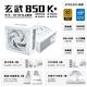 驛晨宇驛晨宇塵雨科技玄武850K+持續(xù)1000W峰值1400W+雙金牌全模組電源 白色 玄武850K+ 五年保 有AC線