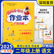 廣東專(zhuān)版2025秋黃岡小狀元作業(yè)本一二三四五六年級上冊下冊語(yǔ)文人教版同步123456年級上下冊語(yǔ)文課時(shí)作業(yè)一課一練課后鞏固練習學(xué)業(yè)質(zhì)量測評預習單 二年級上冊 語(yǔ)文【人教 廣東專(zhuān)版】