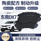 X適配東南DX7剎車(chē)片原廠(chǎng)專(zhuān)用前后套裝汽車(chē)前后輪陶瓷8片原裝正品 前輪4片
