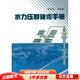 正版舊書 水力壓裂技術手冊