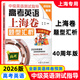 2026版中級英語(yǔ)測試指導 高考英語(yǔ)上海卷題型匯析(含光盤(pán)) 高中高一高二高三年級英語(yǔ)優(yōu)等生2026年高考英語(yǔ)樣卷 復旦大學(xué)出版社 26高考英語(yǔ)上海卷 題型匯析 新版