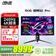 華碩（ASUS）ROG PG32UCDP超神 32英寸電競顯示器4K OLED顯示器4K240Hz雙模1K480Hz HDR400 HDMI2.1 G-sync OLED 32/4K240Hz雙模1K