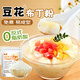 鮮窩窩 豆花布丁粉500g 果凍粉自制豆乳冰豆花甜品奶茶店原料家用商用