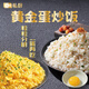 七鮮私廚 黃金蛋炒飯 600g(2袋裝）蛋黃炒飯&蛋清配瑤柱炒飯組合 