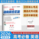 2026湖南新高考湖南高考必備語文數(shù)學英語物理化學生物地理歷史政治45套含2025屆湖南高考真題匯編湖南四大名校月考試卷高考必刷題 高考必備英語【2026版】 湖南省