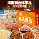 昌茂海鮮零食禮盒695g海南特產(chǎn)三亞魚類即食小吃節(jié)假日送親戚長輩朋友