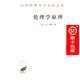 倫理學(xué)原理(漢譯名著本17)