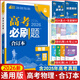 【科目可選】2026新版高考必刷題合訂本新教材版2025高考真題全刷高中必刷題 高中一二輪高三復(fù)習(xí)資料 【通用版】物理