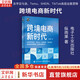 【正版包郵】跨境電商新時(shí)代：自學(xué)亞馬遜、Temu、SHEIN、TikTok底層運(yùn)營(yíng)邏輯+必備出海知識(shí) 縱雨果 著 新華書店旗艦店電子商務(wù)圖書書籍 圖書