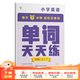 學而思單詞天天練 英語周周學單詞記背神器單詞天天練涵蓋歐標小學新課標及生活必備單詞-CB 五級（上） 單詞天天練