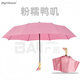 Momikawa創(chuàng)意鴨子傘個(gè)性木柄鴨子頭傘可愛(ài)女士實(shí)用的生日禮物節(jié)日禮物雨傘 粉色8骨粉糯鴨嘰