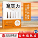 【樊登推薦】意志力 關于自控、專注和效率的心理學 心理學通俗讀物 中信出版社圖書