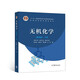【用過(guò)的書(shū) 些許筆記】無(wú)機化學(xué)第四版宋天佑第4版上冊下冊 高等教育出版社 下冊 9787040521467