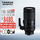 騰龍150-500mm F5-6.7 DI III VC VXD 防抖 FE卡口 Z卡口 X卡口 超長焦 遠(yuǎn)攝打鳥 微單變焦鏡頭 A057 騰龍150-500 尼康Z卡口 國行官方標(biāo)配【送品牌UV+禮