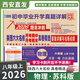 2026陜西六大名校 八年級上冊 月考期中期末真卷精選 百校聯(lián)盟期末沖刺初中畢業(yè)升學(xué)真題詳解 物理（蘇科版）