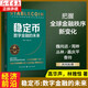 穩定幣：數字金融的未來(lái) RWA與通證化（全球金融新基建，把握Web3.0、DeFi、RWA投資發(fā)展趨勢和數字貨幣的未來(lái)）全球SHOU部RWA研究中文 湛廬 穩定幣：數字金融的未來(lái)