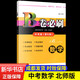 文軒2025秋新版B卷必刷數學(xué)北師大版 初中初一初二初三思維專(zhuān)題強化訓練習巧刷狂練天府名校期中期末試卷前沿題庫同步練習冊 數學(xué)(中考版)