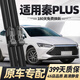威浩寧比亞迪秦PLUS雨刮器原廠原裝靜音雨刷21-25款秦plus無骨雨刷器片 比亞迪秦PLUS【21-25款】前雨刮一對