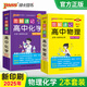 2025年新印刷圖解速記高中化學(xué)通用版RJ新教材新高考基礎(chǔ)知識(shí)公式定律速查速記手冊(cè)必修選擇性必修高一高二高三高考教輔輔導(dǎo)資料工具書口袋書pass綠卡圖書 物理+化學(xué)2本套