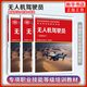 無人機駕駛員(初級)+無人機駕駛員(高級)無人機駕駛員(基礎(chǔ)知識) 中國勞動社會保障出版社 新華正版書籍