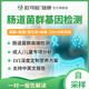 腸道菌群基因檢測(cè)成人兒童嬰幼兒 腸道菌群宏基因檢測(cè) 腸道菌群有益菌有害菌分析 高級(jí)版-細(xì)菌+真菌+寄生蟲(chóng)