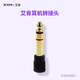 艾肯iCON 6.5mm公轉3.5mm母音頻轉接頭 適用于聲卡麥克風(fēng)話(huà)放耳機轉換頭 單品