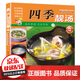 【官方正版】百鮮美食坊 美食天下 美味易做家常菜食譜 主食小炒煲湯涼拌菜家常菜特色菜廚師川菜湘菜書(shū) 百鮮美食坊 四季靚湯