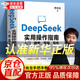 【新書直配-自營正版】deepseek從入門到精通2025 deepseek從入門到變現(xiàn) deepseek實用操作指南 deepseek使用教程 【抖音熱銷】DeepSeek實用操作指南