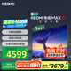 小米（MI）電視REDMI MAX85 2025款 【小米YU7/SU7 同家族成員】85英寸144Hz高刷WiFi6一級能效L85RC-MAXE