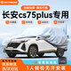 RATHBONE長安cs75plus專用車衣全車罩遮陽曬防雨雪防凍加厚牛津布四季通用