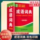 成語詞典 袖珍版小本便攜四字詞語解釋速記速查工具書小體積漢語成語字詞典雙色印刷版迷你口袋書隨身攜帶初中生高中生實用正版 袖珍成語詞典