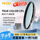 耐司（NiSi）真彩版 cpl偏振鏡 67mm濾鏡 TRUE COLOR偏光鏡適用佳能索尼還原本色高清畫(huà)質(zhì)小米15ultra攝影套裝