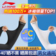 李寧（LI-NING）冰袖防曬袖套男女冰絲夏季護(hù)手臂籃球運(yùn)動戶外騎行開車遮陽護(hù)袖