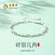 老鳳祥足銀999碎銀幾兩手鏈女純銀手串轉(zhuǎn)運珠七夕情人節(jié)生日禮物送女友 【當(dāng)/次日達】足銀碎銀幾兩手鏈