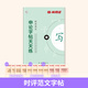 半月談2026國省考公務(wù)員考試申論字帖練字真題范文時政熱點時事政治素材省考國考2025通用公考遴選選調(diào)答題紙楷書精彩開頭字帖成年人云南廣東廣西河南湖北貴州遼寧安徽省考 【1冊】時評范文字帖