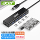 宏碁（acer）USB3.0分線器拓展塢 HUB集線器高速4口擴展塢轉(zhuǎn)接頭適用臺式電腦筆記本一拖多接口轉(zhuǎn)換器延長線